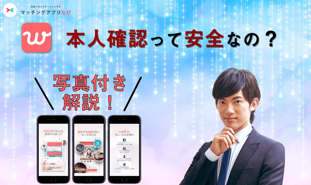 with 本人確認 サムネ-min - マッチングアプリなび