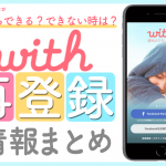 with再登録サムネイル