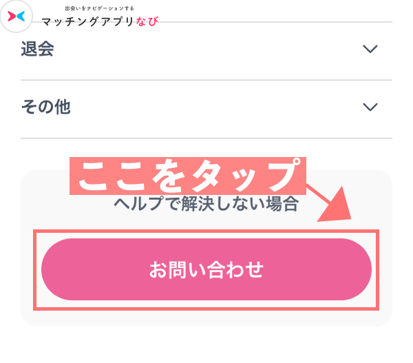 お問い合わせをタップ