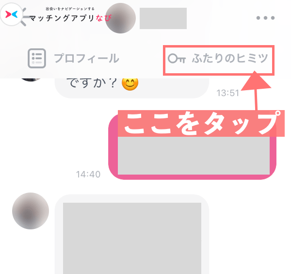 ふたりのヒミツボタンをタップ