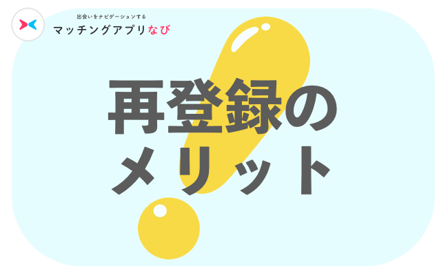 再登録のメリット