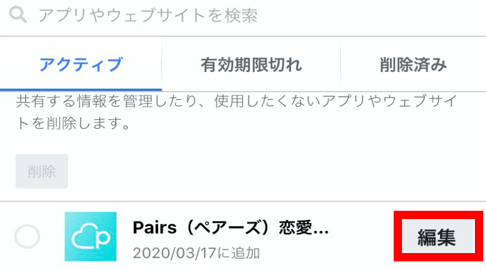 ペアーズ連携解除