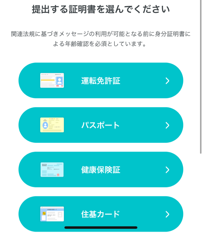 ペアーズ 提出する証明書画面