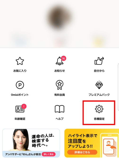 Omiai非公開の仕方