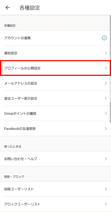 Omiai非公開の仕方