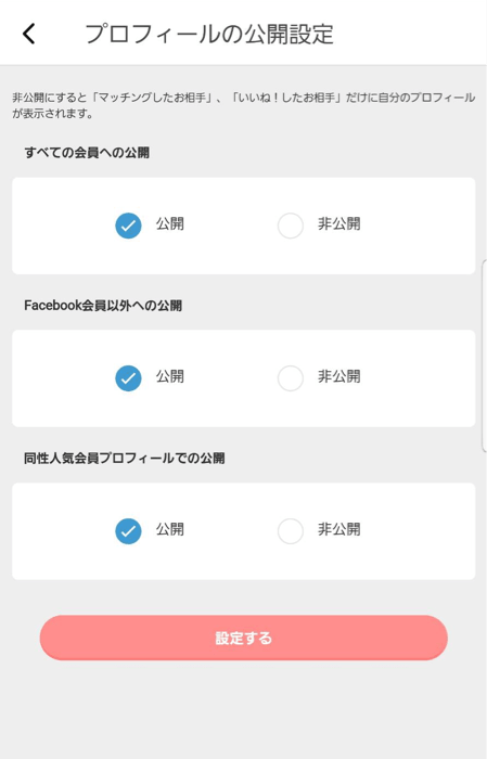 Omiai非公開の仕方