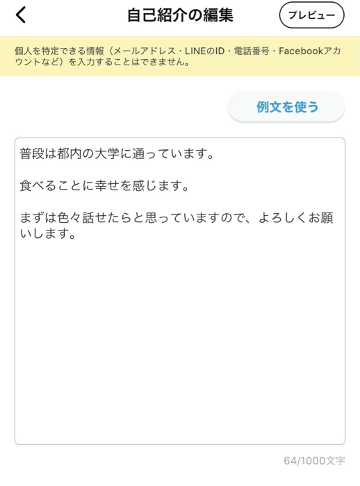 Omiai プロフィール文2