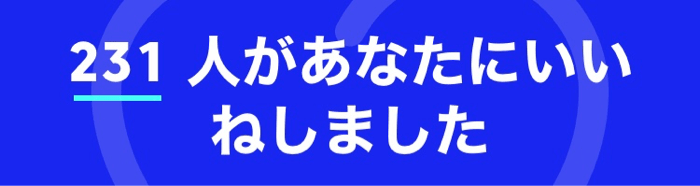 マッチドットコムのいいね数