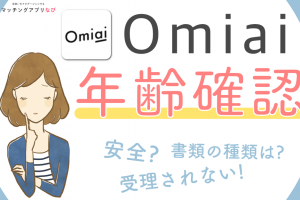 omiai-age-check-thumbnail-min - マッチングアプリなび