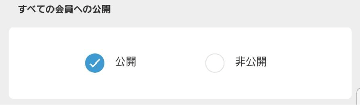 Omiaiすべての会員に非公開