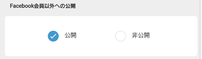omiaiFacebookの非公開