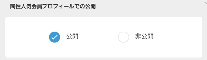 Omiai同性人気非公開