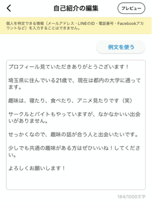 Omiai プロフィール文1