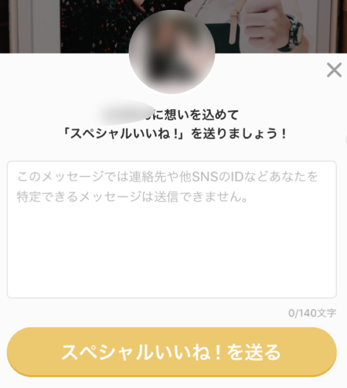 Omiaiでマッチング率が上がるスペシャルいいねの画面