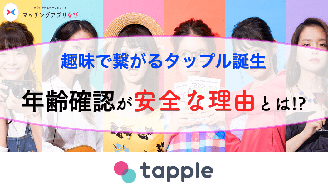 tapple-age-check-thumbnail-min (1) - マッチングアプリなび