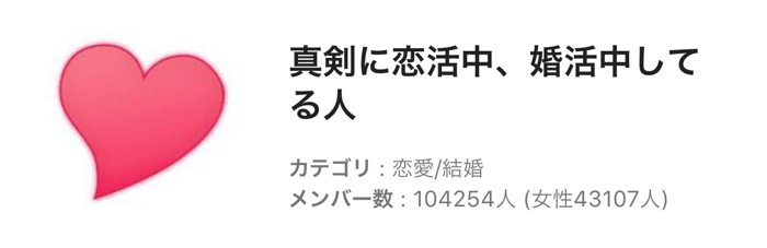 with 真剣に恋活・婚活中