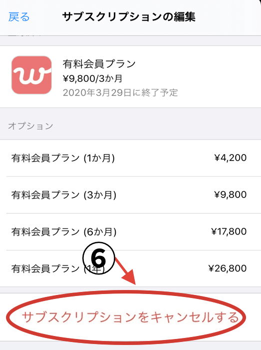 サブスクリプション キャンセル
