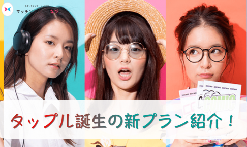 タップル誕生 オンラインデート