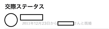 Facebook-交際ステータス