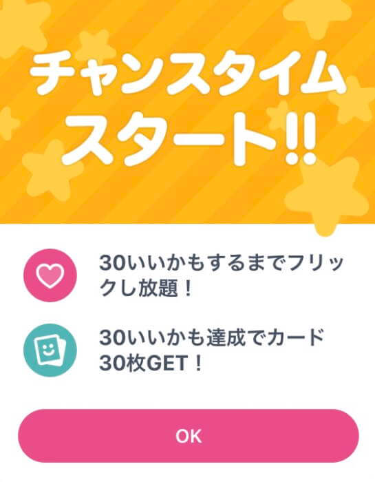 タップル誕生のチャンスタイム
