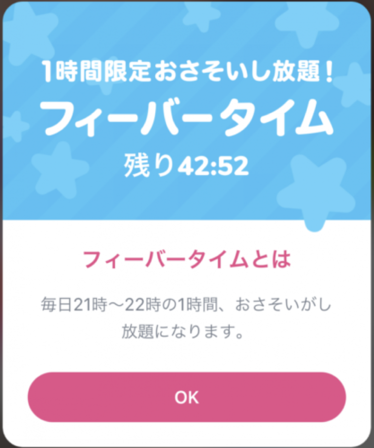 タップル誕生のフィーバータイム