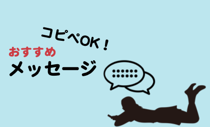 タップル誕生でのおすすめメッセージ