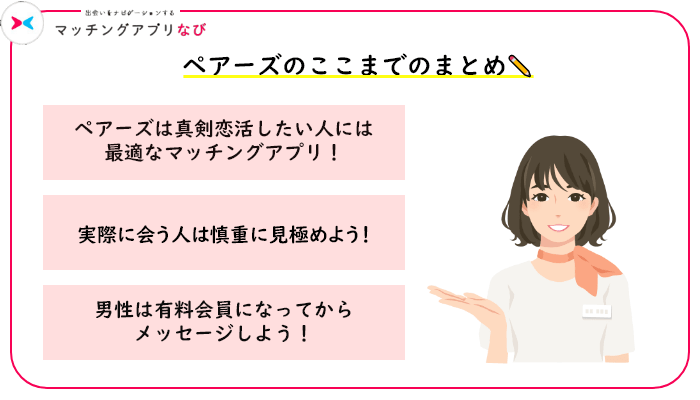 ペアーズのここまでのまとめ