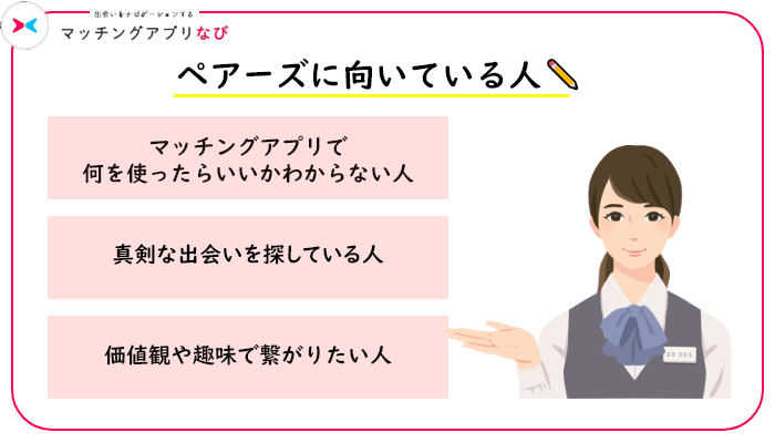 ペアーズに向いている人 まとめ