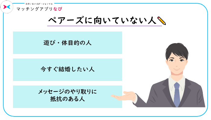 ペアーズに向いていない人 まとめ
