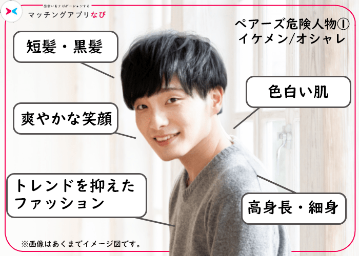 ペアーズ 危険人物 イケメン おしゃれ