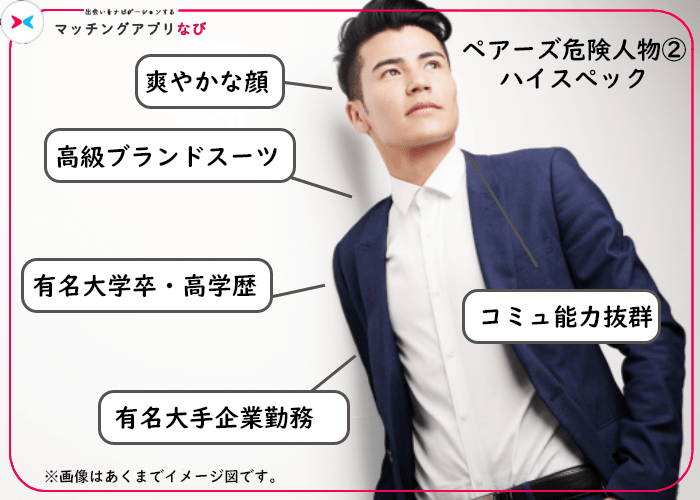 ペアーズ 危険人物 ハイスペック