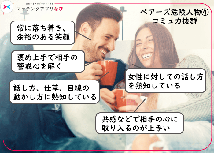 ペアーズ 危険人物 コミュ力抜群