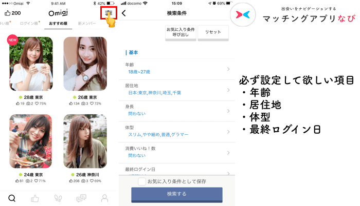 Omiaiで検索画面の絞り込み