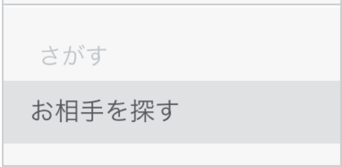 ペアーズ お相手を探す