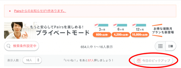 ペアーズ 今日のピックアップ