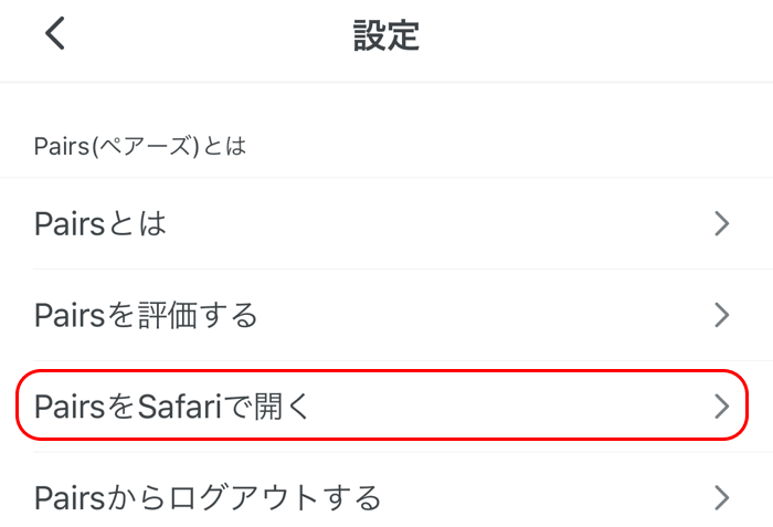 ペアーズをSafariで開く