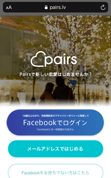 ペアーズ ブラウザログイン画面