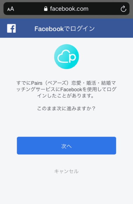 ペアーズ ブラウザ 次へ