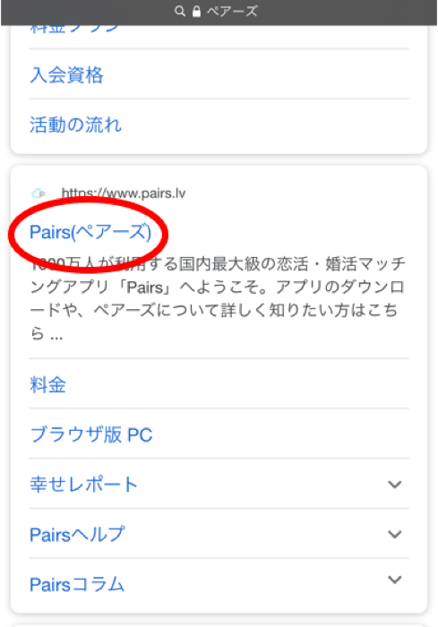 ペアーズ 検索結果