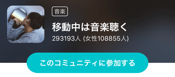 コミュニティ 音楽