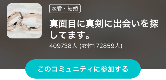コミュニティ 真剣