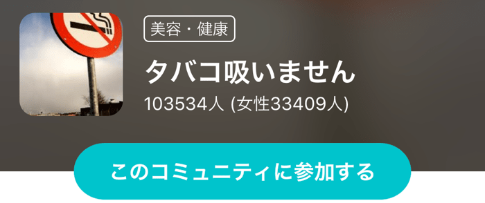 コミュニティ タバコ