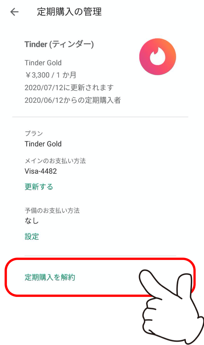 Tinder 退会10