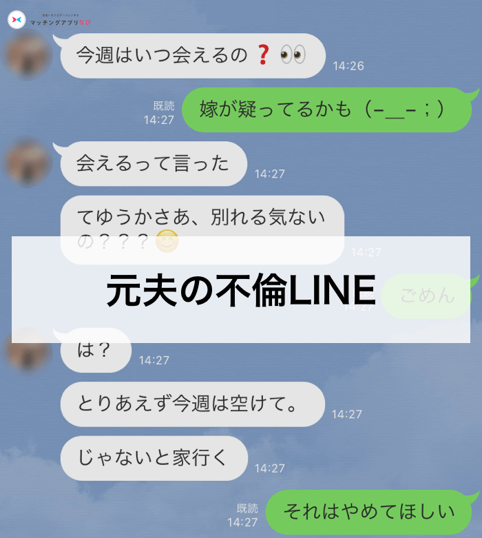 元夫の不倫メッセージ