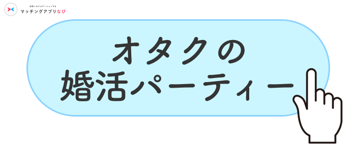 オタクの婚活パーティー参加ボタン