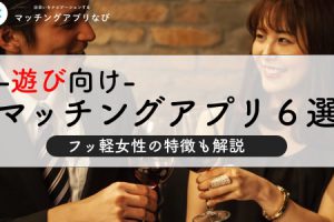マッチングアプリ遊び
