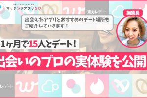 matching-app-experiences-min - マッチングアプリなび