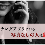 matching-no-photo-thumbnail-min - マッチングアプリなび
