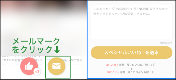 Omiaiのスペシャルいいねを使って攻略