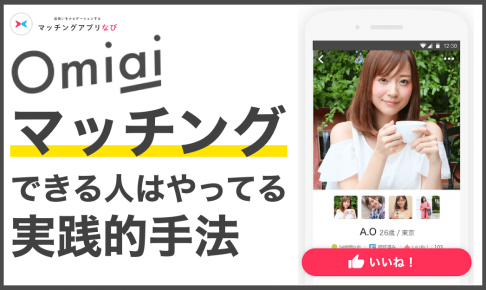 omiaiマッチング